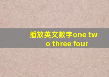 播放英文数字one two three four